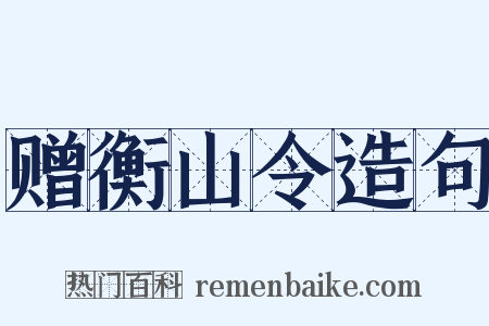 赠衡山令造句是什么意思的图片